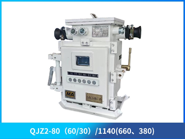 礦用隔爆兼本質(zhì)安全型真空電磁起動器（低壓）